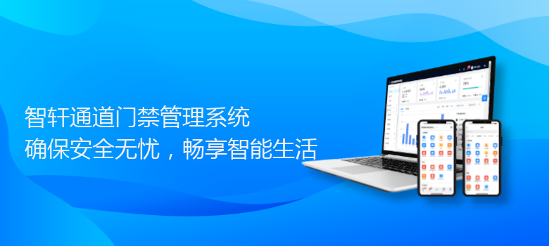 通道门禁管理系统